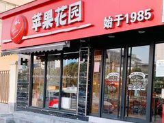 -苹果花园(上南路店)