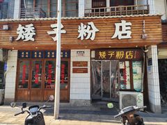 -矮子粉店1985·长沙米粉(湘春路店)