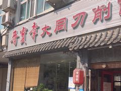 门面-晋宝章大同刀削面(月坛店)