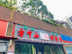 门面-方中山胡辣汤(蓝堡湾店)