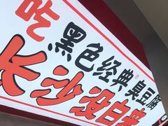 门面-黑色经典臭豆腐·湖南特产(坡子街店)