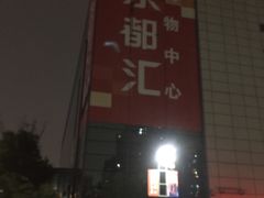 -碧乐城(无锡梁溪店)