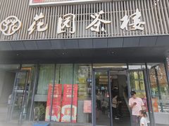 -花园茶楼·淮扬菜(兴城西路店)