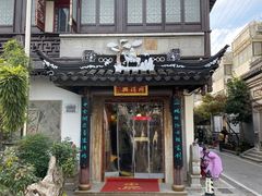 -同得兴 Since·1995 传统苏式面馆(十全街店)