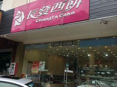 门面-长发西饼(相城店)