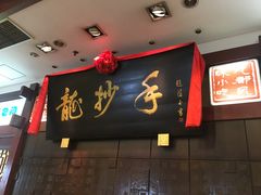 门面-龙抄手(春熙路总店)