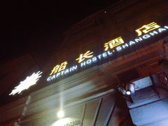 -船长酒吧 The Captain