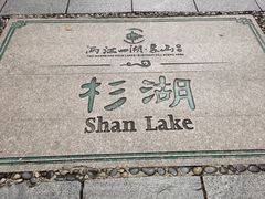 -桂林市榕杉湖景区