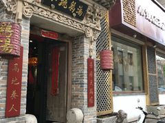 门面-小铫鸡汤