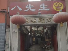 -八先生涮肉房(三里河店)