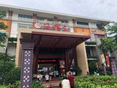 门面-欢乐海岸美食联盟