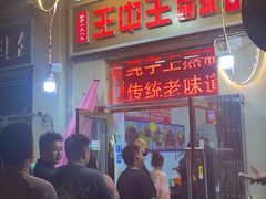 -王中王刨冰