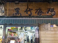 -黑竹香鸡(营和巷店)