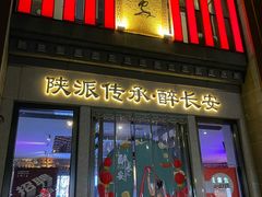 -醉长安(钟楼旗舰店)