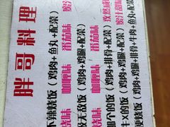 -胖哥料理(兴义里店)