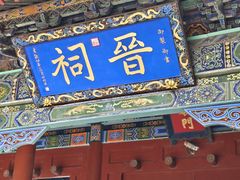 -晋祠公园