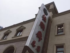 门面-芦庄子桂顺斋(和平路总店)