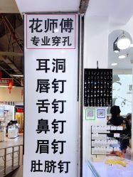 -花师傅专业手穿耳洞打耳洞穿孔
