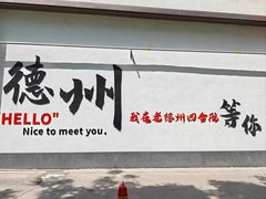 -老德州四合院·德州菜(天衢路店)