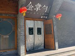 -金掌勺·锅包肉(广渠门店)