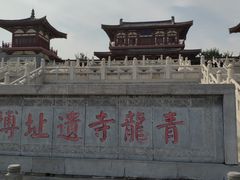 -西安青龙寺遗址景区