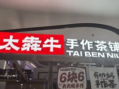 -太犇牛手作茶铺(江北虹悦城店)