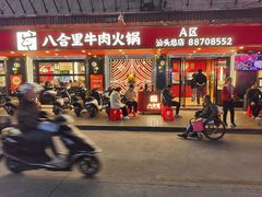 -八合里牛肉火锅(八合里总店)