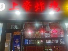 -上帝炸鸡(食品街店)