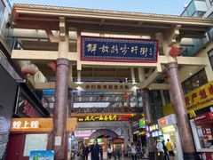 -解放路步行街                