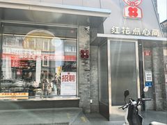 -红花点心局(护国寺店)