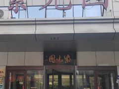 -紫光园·烤鸭·北京菜(西直门店)