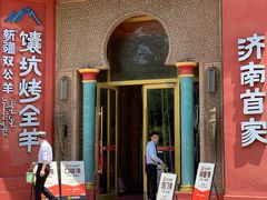 -清真·双公羊·馕坑烤全羊(奥体店)