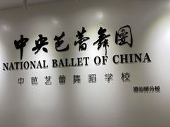 -中央芭蕾舞团·中芭艺蕾(酒仙桥明星校区)