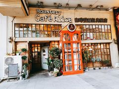 门面-Cafe Alice咖啡爱丽丝(奥城店)