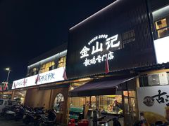 -金山记靓鸡专门店·中山菜