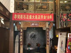 -若石足道SPA 连锁(丹东街店)