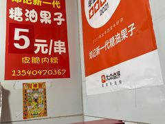 -邓记新一代糖油果子(四川煤管局供销公司职工宿舍店)
