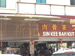门面-新记肉骨茶