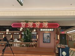 门面-芽笼芽笼新加坡餐厅(环球港店)