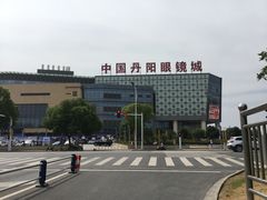 -中国丹阳眼镜城