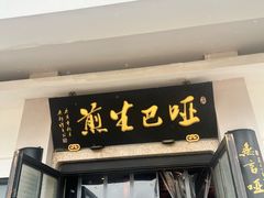 -哑巴生煎(临顿路店)