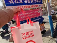 -净香园熟肉(北坦总店)