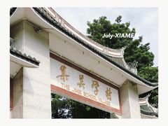 -集美学村