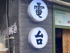 -电台巷火锅(科华总店)