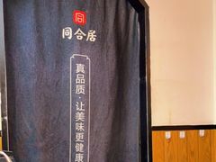 -同合居·非遗东北菜(红博会展店)