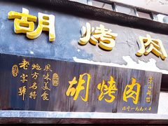 门面-老字号胡烤肉(三十年老店)