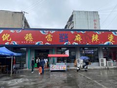门面-倪稳当·麻辣烫