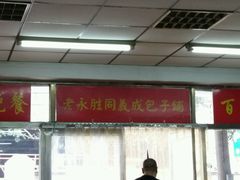 -津门永胜包子铺(哈尔滨道总店)
