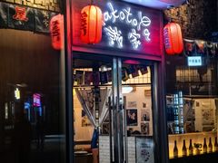 -诚家·日式烧鸟·深夜食堂(虹桥天街店)
