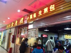 -老上海食惠裡小籠包生煎包
